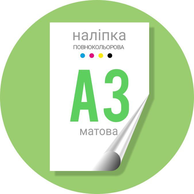 Наклейка полноцветная 420х300 (А3) матовая
